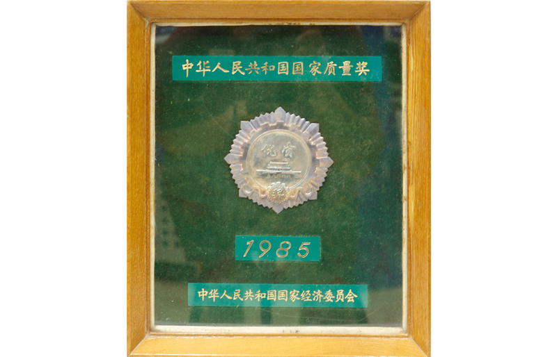 1985國(guó)家質(zhì)量獎(jiǎng)